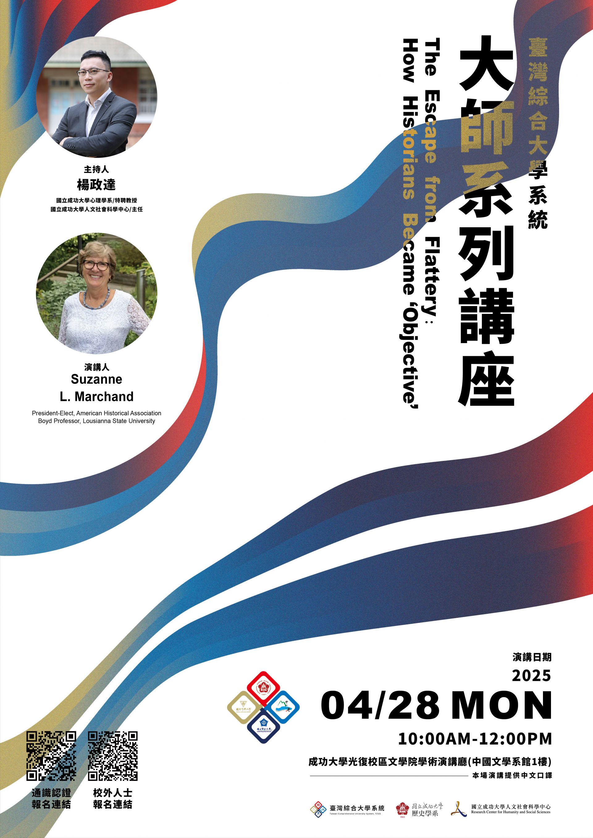 臺灣綜合大學系統 大師系列講座  Suzanne Marchand教授演講